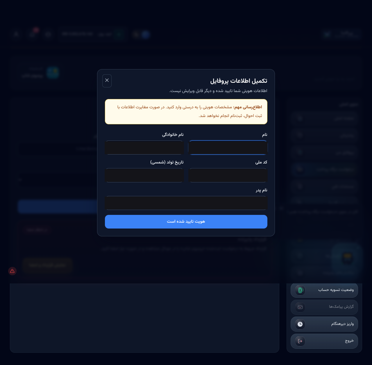 تکمیل اطلاعات هویتی در پروفایل
